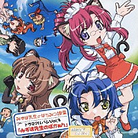 井上喜久子「 おねがい＊ティーチャー　みずほ先生のはちみつ授業　ドラマアルバムＶｏｌ．３　「みずほ先生のばかぁん」」