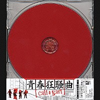 ｃａｌｉ≠ｇａｒｉ「 青春狂騒曲」