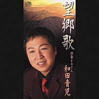 和田青児「 望郷歌／拝啓かあさん」