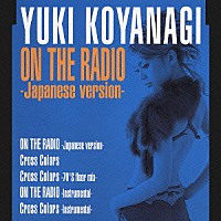 小柳ゆき「 ＯＮ　ＴＨＥ　ＲＡＤＩＯ　＜日本語ヴァージョン＞」