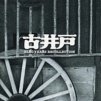 古井戸「 ゴールデン☆ベスト　古井戸　～ＥＬＥＣ　ＹＥＡＲＳ　ＲＥＣＯＬＬＥＣＴＩＯＮ～」