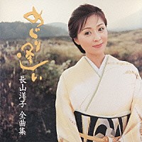 長山洋子「 めぐり逢い／長山洋子　全曲集」