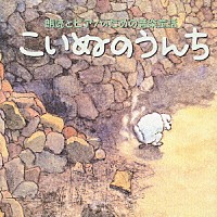 斉藤由貴 キム・セウォン［金世媛］ パク・クリョン［朴久玲］「 朗読とピアノのための　音楽童話　こいぬのうんち」