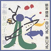 新実徳英「 白いうた　青いうた　北極星の子守歌　オリジナル版全曲集②」