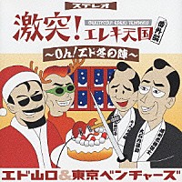 エド山口＆東京ベンチャーズ「 激突！　エレキ天国　番外編　～Ｏｈ！　エド冬の陣～」