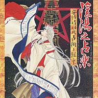 伶楽舎「 陰陽之占楽　安倍晴明式占術と雅楽」