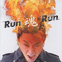 グループ魂「 Ｒｕｎ魂Ｒｕｎ」