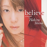 椎名へきる「 ｂｅｌｉｅｖｅ」