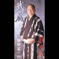 鎌田英一「 武蔵／熊本城」