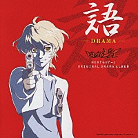 （ドラマＣＤ）「 語　－ＤＲＡＭＡ－　ヒートガイジェイ　オリジナルドラマアルバム」