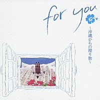 （オムニバス）「 ｆｏｒ　ｙｏｕ　～沖縄からの贈り物～」