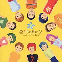 タンポポ児童合唱団「 旅立ちの日に２　～子どもの歌うポップス・フォークソング～」