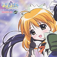 （アニメーション）「 まほろまてぃっく　～もっと美しいもの～　サウンドパーティ　－みなわ盤－」