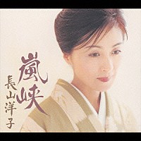 長山洋子「 嵐峡」