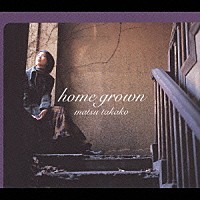 松たか子「 ｈｏｍｅ　ｇｒｏｗｎ」