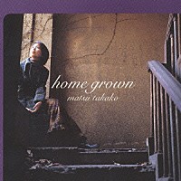 松たか子「 ｈｏｍｅ　ｇｒｏｗｎ」