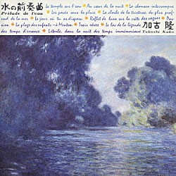 加古隆「加古　隆：水の前奏曲」