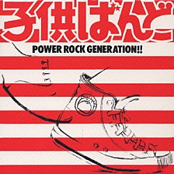 子供ばんど「ＰＯＷＥＲ　ＲＯＣＫ　ＧＥＮＥＲＡＴＩＯＮ！！」