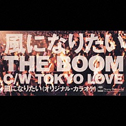 ＴＨＥ　ＢＯＯＭ「風になりたい」