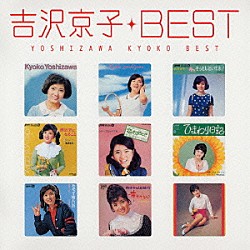 吉沢京子「吉沢京子　ベスト」