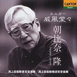 朝比奈隆 陸上自衛隊東京音楽隊 海上自衛隊横須賀音楽隊「エルガー：威風堂々」