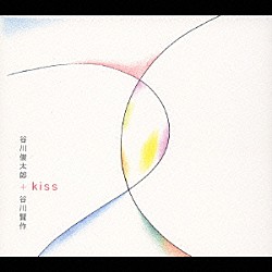 谷川俊太郎＋谷川賢作「ｋｉｓｓ」