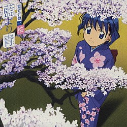 増田俊郎「藍より青し　藍青音盤一　桜」