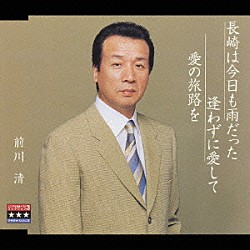 前川清「長崎は今日も雨だった／逢わずに愛して／愛の旅路を」