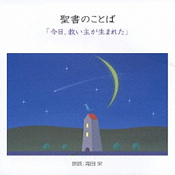 滝田栄「聖書の言葉　「今日、救い主が生まれた」」