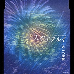 あんべ光俊「天空アテルイ」