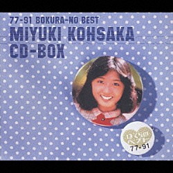 香坂みゆき「７７－９１　ぼくらのベスト　香坂みゆき　ＣＤ－ＢＯＸ」