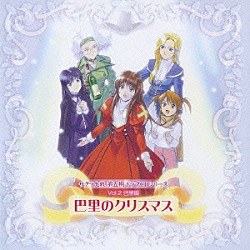 （アニメーション） 金子良馬 田中公平 多田彰文 日高のり子 島津冴子 小桜エツ子 井上喜久子「サクラ大戦　第五期ドラマＣＤシリーズ　２　巴里のクリスマス」