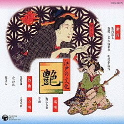 （趣味／教養） 富士松菊三郎 柳家三亀松「江戸の文化　③　艶　新内／端唄／小唄／俗曲」