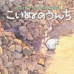 斉藤由貴 キム・セウォン［金世媛］ パク・クリョン［朴久玲］「朗読とピアノのための　音楽童話　こいぬのうんち」