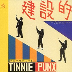 いとうせいこう＆ＴＩＮＮＩＥ　ＰＵＮＸ「建設的」