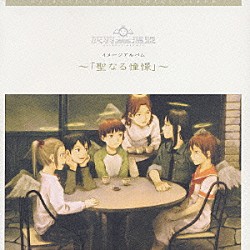 上野洋子＆伊藤真澄「灰羽連盟　イメージアルバム　～「聖なる憧憬」～」