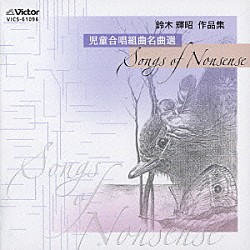 出雲市立第一中学校合唱部「児童合唱組曲名曲選　ＳＯＮＧＳ　ＯＦ　ＮＯＮＳＥＮＳＥ　鈴木輝昭　作品集」