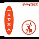 ↑ＴＨＥ　ＨＩＧＨ－ＬＯＷＳ↓「一人で大人　一人で子供／俺たちに明日はない」