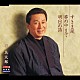 杉良太郎「すきま風／夢の中まで／明日の詩」