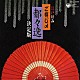 富士松菊三郎「江戸好み　ご存じ〆　都々逸　決定版」