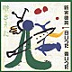 新実徳英 栗山文昭 宇都宮室内合唱団ジンガメル「白いうた　青いうた　壁きえた　オリジナル版全曲集①」