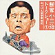 柳家小三治［十代目］「柳家小三治　トークショー　１　めりけん留学奮戦記」