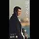 山川豊「港のブルース／おふくろよ」