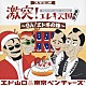 エド山口＆東京ベンチャーズ「激突！　エレキ天国　番外編　～Ｏｈ！　エド冬の陣～」