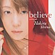 椎名へきる「ｂｅｌｉｅｖｅ」