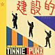 いとうせいこう＆ＴＩＮＮＩＥ　ＰＵＮＸ「建設的」