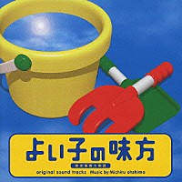 大島ミチル「 日本テレビ系土曜ドラマ「よい子の味方」オリジナル・サウンドトラック」