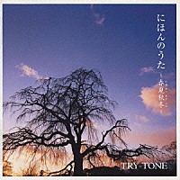 ＴＲＹ－ＴＯＮＥ「 にほんのうた～春夏秋冬～」