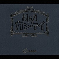 ｃｏｂａ「 おしゃれカンケイ」