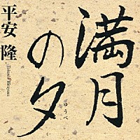 平安隆「 満月の夕」